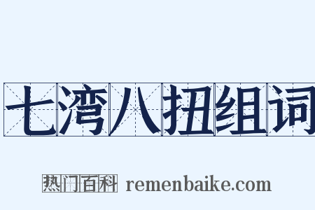 七湾八扭组词是什么意思的图片